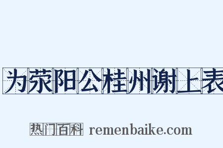 为荥阳公桂州谢上表是什么意思的图片